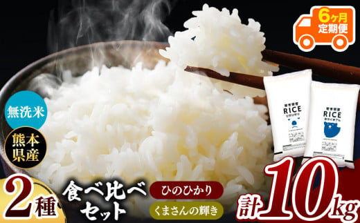 令和6年産   【定期便6回】 ひのひかりとくまさんの輝き食べ比べ 無洗米 10kg | 小分け 5kg × 2袋  熊本県産 特A獲得品種 米 無洗米 ごはん 銘柄米 ブランド米 単一米 人気 日本遺産 菊池川流域 こめ作り ごはん ふるさと納税 返礼品 