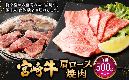 ＜宮崎牛肩ロース焼肉 500g＞