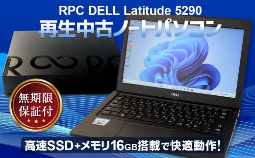 再生 中古 ノートパソコン 1台 無期限保証付き （RPC DELL Latitude 5290）