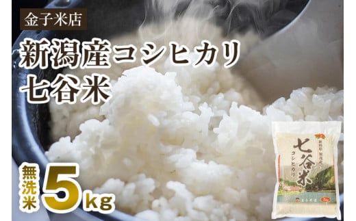 【令和6年産新米】老舗米穀店が厳選 新潟産 従来品種コシヒカリ「七谷米」無洗米5kg 窒素ガス充填パックで鮮度長持ち 金子米店