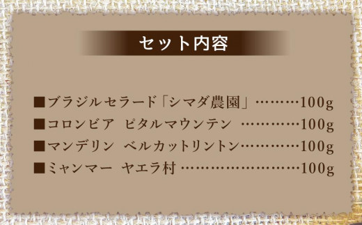 【自社契約農園シリーズ】契約農園4種レギュラーコーヒー100ｇ飲み比べセット ～粉～