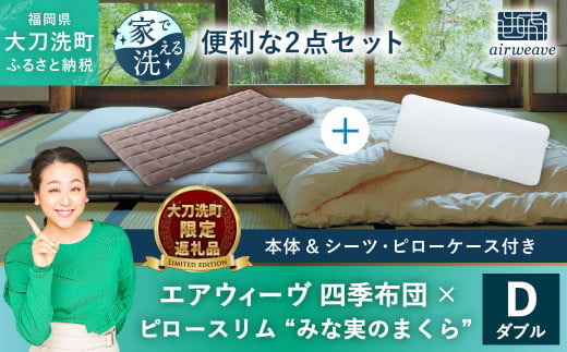 【大刀洗町限定】エアウィーヴ 四季布団 ダブル × エアウィーヴ ピロー スリム“みな実のまくら” セット