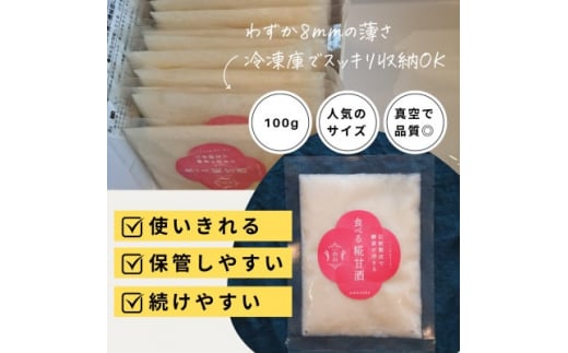 食べる糀甘酒 100g 真空パック 11個 冷凍 ★生きた発酵食 ★8mmの薄さ ★8ヶ月保存OK【1353575】