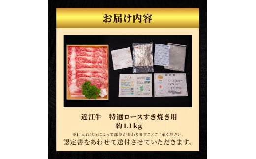 近江牛 すき焼き 特選 ロース 約1.1kg 牛肉 黒毛和牛 すきやき すき焼き肉 すき焼き用 ロース 肉 お肉 牛 和牛 納期 最長3カ月 冷蔵