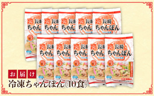 【全12回定期便】《具材付》長崎冷凍ちゃんぽん 総計120食（10食×12回）長崎県/ひふみ [42AABZ019] ちゃんぽん 麺 麺類 スープ 冷凍 小分け 具付き 簡単調理 ギフト 長崎