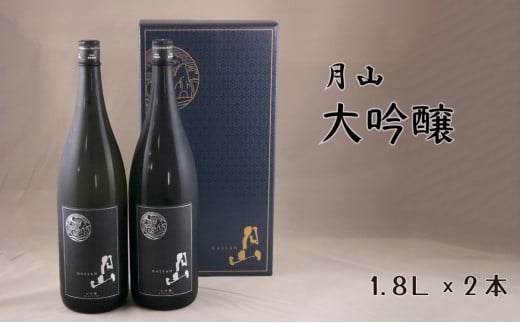 月山　大吟醸　（1,800ml×2本）