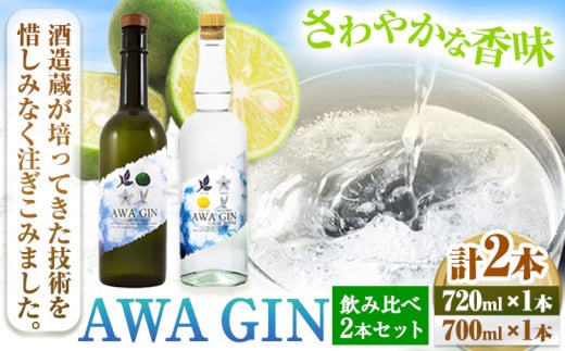 AWA GIN飲み比べ2本セット(720ml×1本 700ml×1本)《30日以内出荷予定(土日祝除く)》お酒 酒 ジン アルコール ギフト 日新酒類株式会社 送料無料 徳島県 上板町