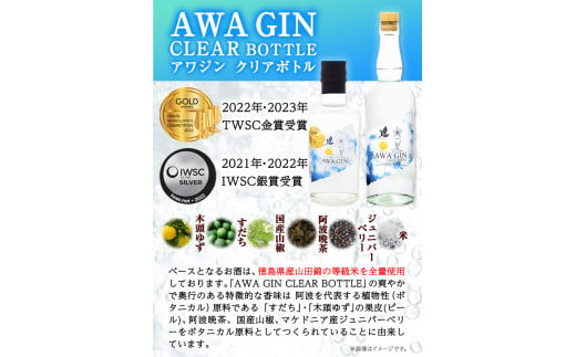 AWA GIN飲み比べ2本セット(720ml×1本 700ml×1本)《30日以内出荷予定(土日祝除く)》お酒 酒 ジン アルコール ギフト 日新酒類株式会社 送料無料 徳島県 上板町