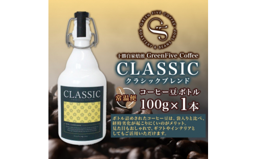 コーヒー豆 クラシックブレンド ボトル 100g 1本 焙煎したてのブレンドコーヒー 北海道 帯広市【1503290】