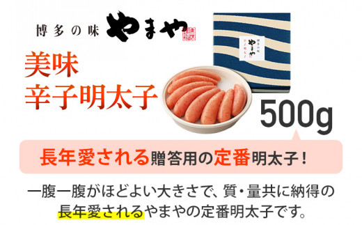 【やまや】美味 辛子明太子 500g 福岡 グルメ めんたい 朝ごはん お取り寄せ お土産 セット