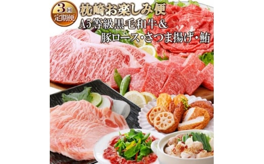 定期便(3回配送)枕崎お楽しみ便(A5等級黒毛和牛&・豚肉・さつまあげ・まぐろ) EE-0071【1166775】