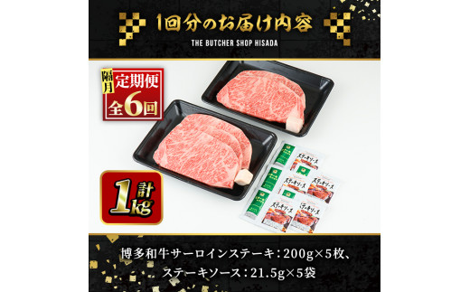 ＜定期便・全6回(隔月)＞博多和牛サーロインステーキ(総量6kg・200g×5枚 ×6回) ステーキ 牛肉 黒毛和牛 国産 ＜離島配送不可＞【ksg1078】【久田精肉店】