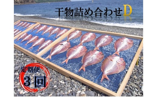 【定期便３回】 干物 熊野干物詰め合わせ 海の恵み D 鯛 サンマ アジ カマス ブリ カワハギ スルメ 人気 干物セット