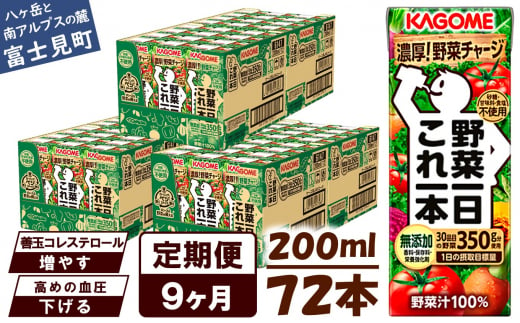 【定期便 9ヶ月】 カゴメ 野菜一日これ一本 72本×9回 【 野菜ジュース 紙パック 定期便 1日分の野菜 野菜100％ 飲料類 ドリンク 備蓄 長期保存 防災 無添加 砂糖不使用 甘味料不使用 食塩不使用 栄養強化剤不使用 かごめ kagome KAGOME 長野県 富士見町 】