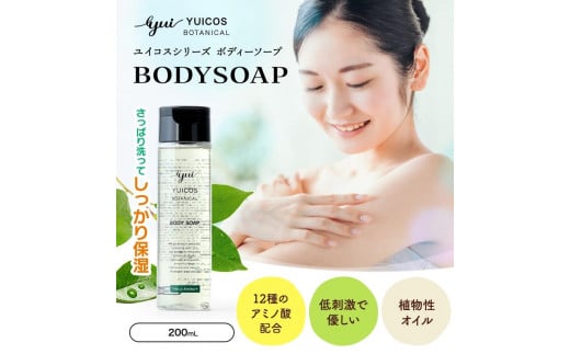 【ボタニカル美容成分】12種のアミノ酸配合ボディソープ YUICOS BOTANICAL BODYSOAP