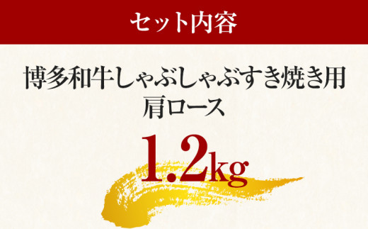 【A4～A5】博多和牛肩ロースしゃぶすき焼き用 1.2kg 黒毛和牛 お取り寄せグルメ お取り寄せ お土産 九州 福岡土産 取り寄せ グルメ