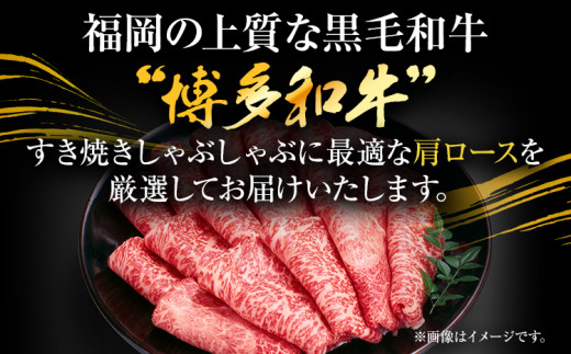 【A4～A5】博多和牛肩ロースしゃぶすき焼き用 1.2kg 黒毛和牛 お取り寄せグルメ お取り寄せ お土産 九州 福岡土産 取り寄せ グルメ