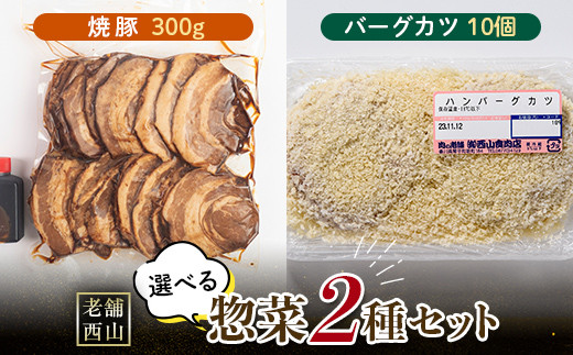 老舗西山の選べる惣菜セット2B 焼豚 300g バーグカツ50g×10個 ご当地 グルメ 食品 四国 F5J-498