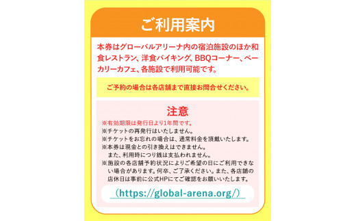 グローバルアリーナ 利用券 3000円分 株式会社グローバルアリーナ 《30日以内に出荷予定(土日祝除く)》GLOBAL ARENA 利用券 宿泊 スポーツ パン バイキング レストラン 食事 総合施設