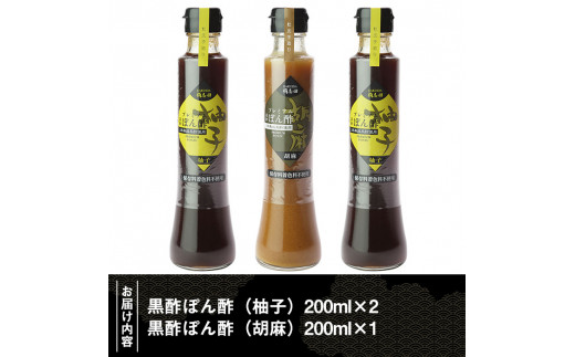 A-093 桷志田ぽん酢セット(各200ml×3本)【福山黒酢】