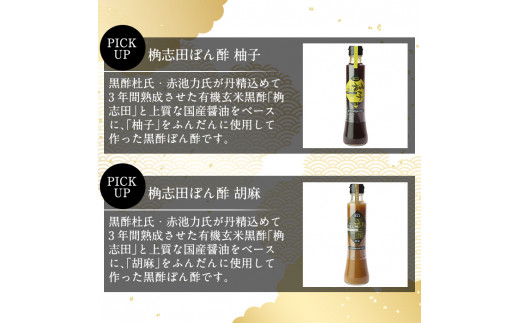 A-093 桷志田ぽん酢セット(各200ml×3本)【福山黒酢】