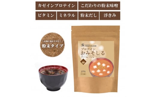 プロテイン おみそしる 《 定期便 》400g×6ヶ月 ｜ ハイクリアー 国産 日本製 味噌汁 みそ汁 スープ 和食 ぷろていん タンパク質 たんぱく質 ビタミン 栄養 健康 筋トレ トレーニング 宮城県 七ヶ浜 ｜ hk-pts-ms400-t6