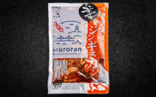 むろらん ジンギスカン（ラム）トンギスカン（豚）450g×各1パック 【 ふるさと納税 人気 おすすめ ランキング 北海道 室蘭 トンギスカン ジンギスカン 味付け 仔羊 羊肉 豚肉 肉 ラム 肉厚 焼肉 BBQ セット 大容量 詰合せ  北海道 室蘭市 送料無料 】 MROBA005