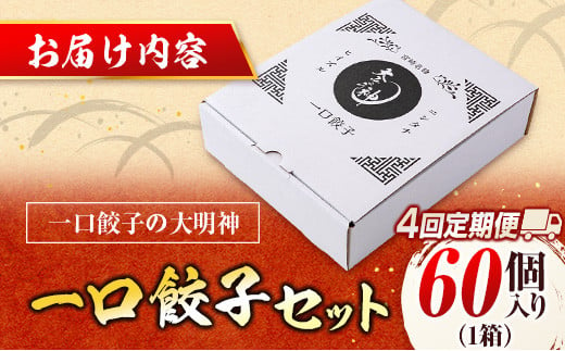 ◇＜定期便・全4回＞「一口餃子の大明神」一口餃子セット 1箱（60個入り） 毎月お届け