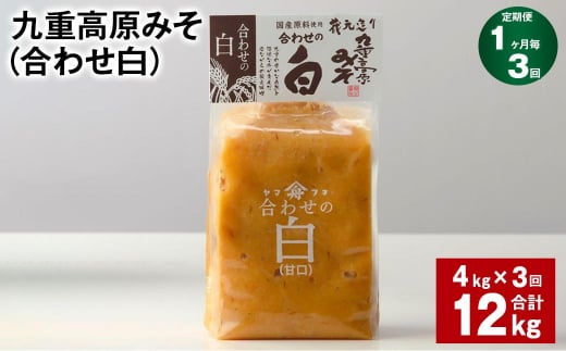 【1ヶ月毎3回定期便】 九重高原みそ （合わせ白） 1kg✕4袋 計12kg （4kg✕3回） 調味料 白みそ 味噌