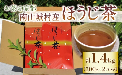 【産地直送】宇治茶の名産地で育てたほうじ茶1.4kg（700ｇ×2個） [№5299-0125]