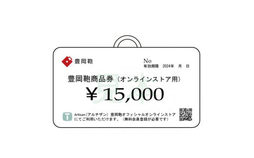 【選べる・贈れる】豊岡鞄商品券（オンラインストア用）15,000円分 / 豊岡鞄 商品券