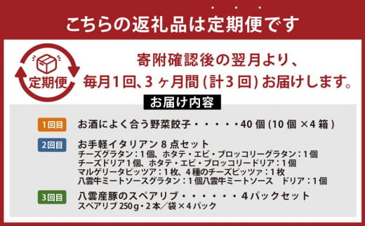 【定期便】忙しいあなたに！簡単調理定期便A【 餃子 グラタン ドリア ピザ イタリアンセット スペアリブ 時短料理 セット 定期便 食品 グルメ お取り寄せ お取り寄せグルメ 人気 おすすめ 送料無料 八雲町 北海道 】