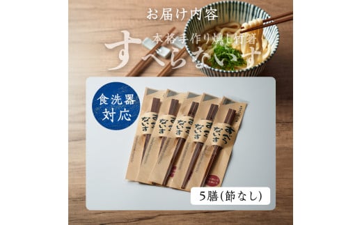 本格手作り燻し竹箸「すべらないす」(節なし)  5膳 すべらない箸 滑らない 食卓 キッチン シンプル ペア セット はし 食洗機対応 【竹工房宙SORA】ta437