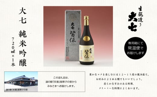 大七酒造「純米吟醸 皆伝」720ml×1本 酒 お酒 日本酒 四合 720 グルメ 父の日 敬老の日 ギフト プレゼント お中元 お歳暮 人気 おすすめ ふるさと 納税 福島 ふくしま 送料無料【道の駅安達】