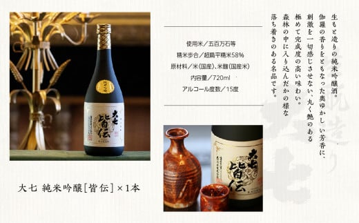 大七酒造「純米吟醸 皆伝」720ml×1本 酒 お酒 日本酒 四合 720 グルメ 父の日 敬老の日 ギフト プレゼント お中元 お歳暮 人気 おすすめ ふるさと 納税 福島 ふくしま 送料無料【道の駅安達】