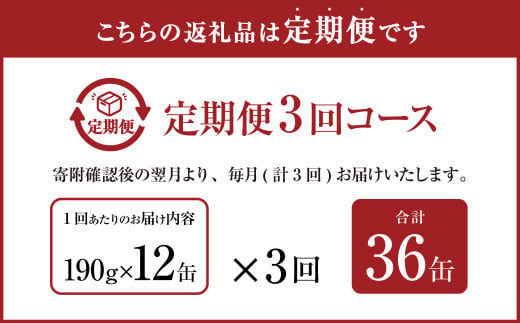 【3ヶ月定期便】産地がわかる 寒さば 水煮  190g×12缶入 合計36缶