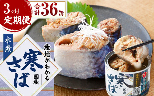 【3ヶ月定期便】産地がわかる 寒さば 水煮  190g×12缶入 合計36缶