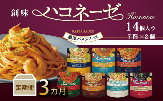 創味の濃厚パスタソース「ハコネーゼ」。味にこだわり抜いて作った7つのパスタソースの詰め合わせです。