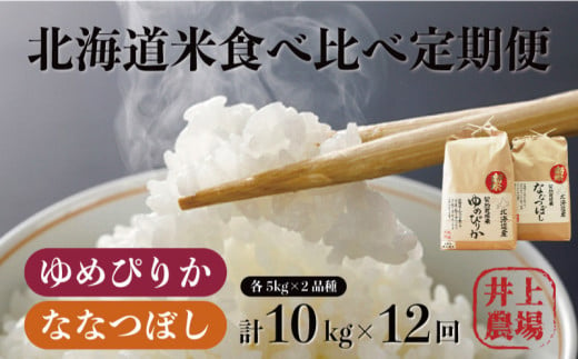 【12ヵ月定期便】北海道米 食味鑑定士認定ゆめぴりかとななつぼし 計10kg×12ヶ月（精米）農家直送　T001