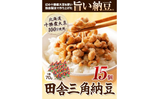 北海道十勝産大豆 やまぐち醗酵食品「田舎三角納豆」70g×15個セット 《30日以内に出荷予定(土日祝除く)》有限会社 やまぐち醗酵食品 送料無料 国産納豆 朝食 健康 詰合せ お取り寄せ ギフト ご飯のお供 北海道 本別町 冷凍