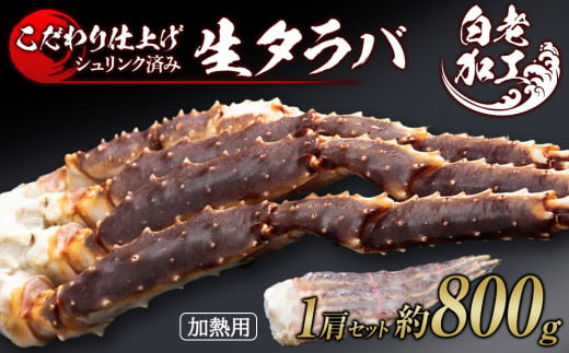 生タラバ 脚 シュリンク済み 1肩セット 約800g 