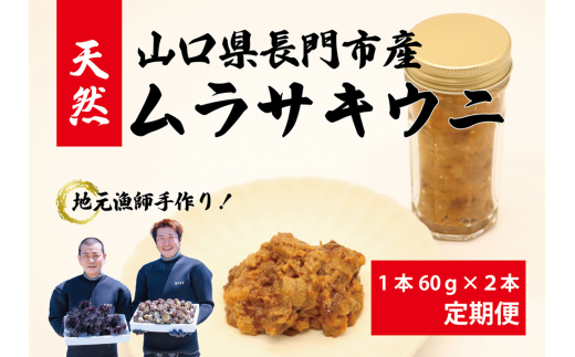 【定期便】瓶詰めウニ 天然 ムラサキウニ 最高級 1回2本セット 毎月発送 全3回 60g×6本 合計360g 長門市