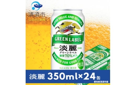 キリン　淡麗グリーンラベル　350ml×24本(1ケース)【1397459】