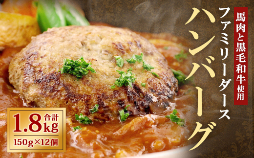 ファミリーダース ハンバーグ 1.8kg 150g×12個 惣菜