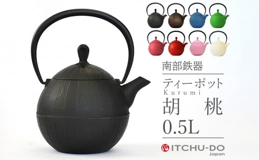 南部鉄器 ティーポット胡桃0.5L（ブラック）