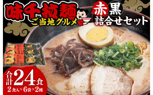 味千拉麺 赤黒 詰合せ セット 麺 ご当地グルメ 豚骨 黒マー油 計24食分