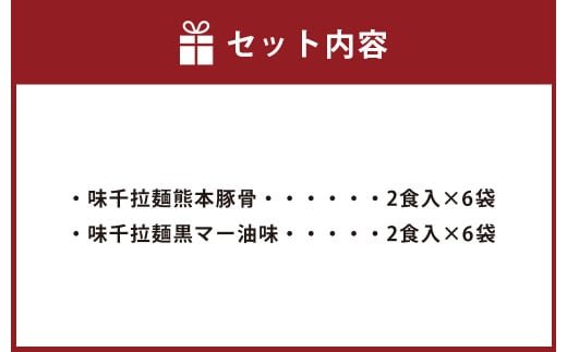 味千拉麺 赤黒 詰合せ セット 麺 ご当地グルメ 豚骨 黒マー油 計24食分