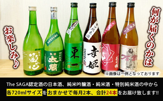 【定期便】【１２ヶ月】TheSAGA認定酒 おたのしみ定期便【毎月1回720ml×2本を計12回お届け】[佐賀県 鹿島市 定期便 12回 お酒 酒 おさけ 日本酒 TheSAGA認定酒 TheSAGA 認定酒 純米吟醸酒 純米酒 特別純米酒 720ml 2本 おまかせ 定期発送 人気 おすすめ 送料無料] T-6