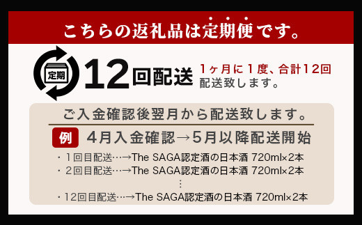 【定期便】【１２ヶ月】TheSAGA認定酒 おたのしみ定期便【毎月1回720ml×2本を計12回お届け】[佐賀県 鹿島市 定期便 12回 お酒 酒 おさけ 日本酒 TheSAGA認定酒 TheSAGA 認定酒 純米吟醸酒 純米酒 特別純米酒 720ml 2本 おまかせ 定期発送 人気 おすすめ 送料無料] T-6