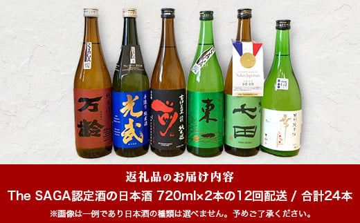 【定期便】【１２ヶ月】TheSAGA認定酒 おたのしみ定期便【毎月1回720ml×2本を計12回お届け】[佐賀県 鹿島市 定期便 12回 お酒 酒 おさけ 日本酒 TheSAGA認定酒 TheSAGA 認定酒 純米吟醸酒 純米酒 特別純米酒 720ml 2本 おまかせ 定期発送 人気 おすすめ 送料無料] T-6